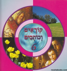 קוראים כותבים 6 מקראה