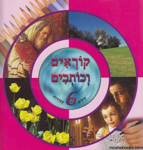 קוראים כותבים 6 עבודה