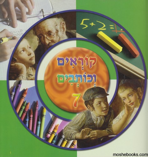 קוראים כותבים 7 עבודה