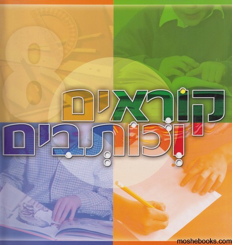 קוראים כותבים 8 מקראה