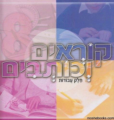 קוראים כותבים 8 עבודה