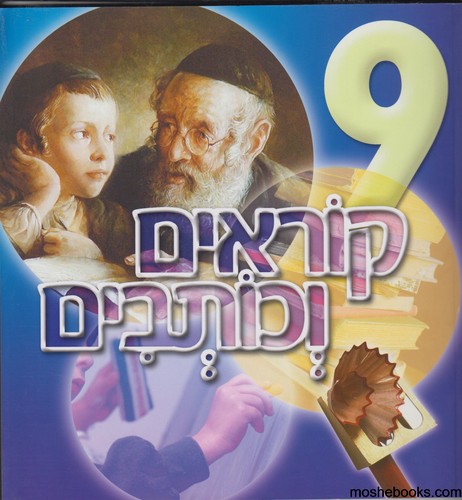 קוראים כותבים 9 מקראה