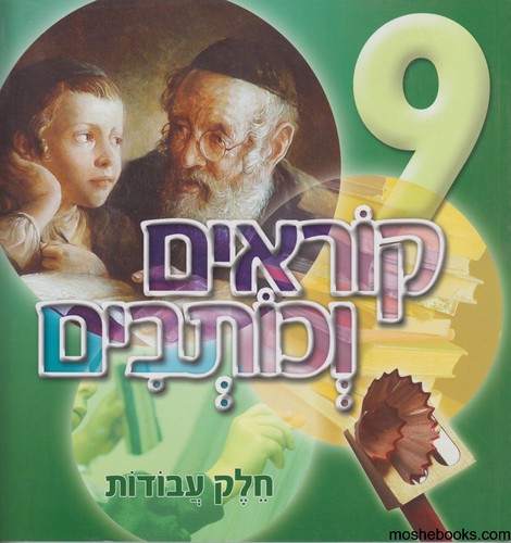 קוראים כותבים 9 עבודה