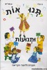 תנואות ותנועות