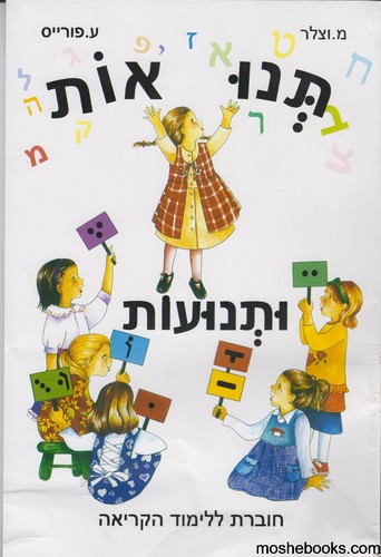 תנואות ותנועות