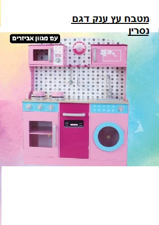 מטבח עץ נסיכות דגם מאיה כולל אביזרים