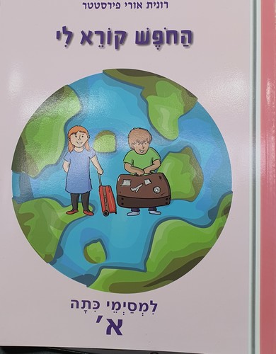 החופש קורא לי כיתות א-ג