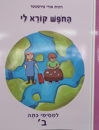 החופש קורא לי כיתות א-ג