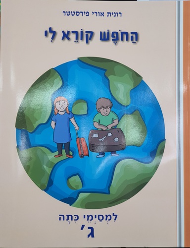 החופש קורא לי כיתות א-ג