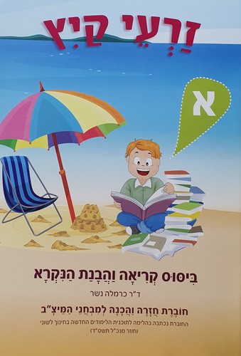 זרעי קיץ הבנת הנקרא כיתות א-ו