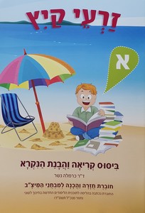 זרעי קיץ הבנת הנקרא כיתות א-ו