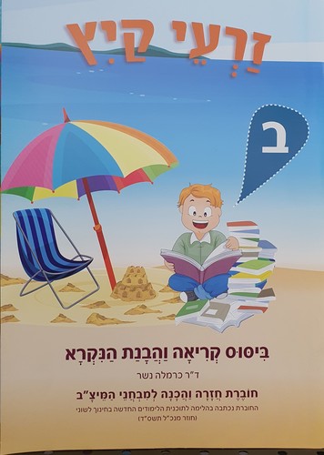זרעי קיץ הבנת הנקרא כיתות א-ו