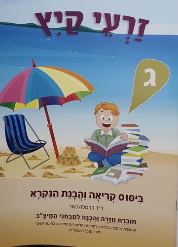 זרעי קיץ הבנת הנקרא כיתות א-ו
