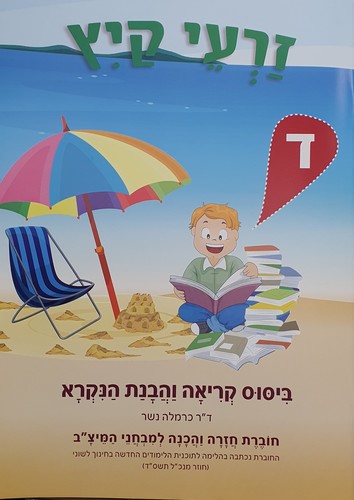זרעי קיץ הבנת הנקרא כיתות א-ו