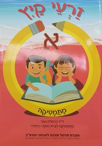זרעי קיץ מתמטיקה כיתות א-ו