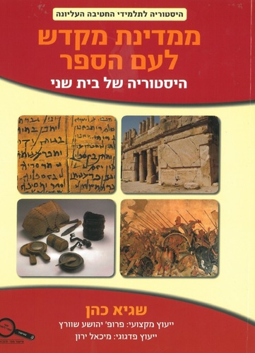 ממדינת מקדש לעם הספר שגיא כהן (כנרת)