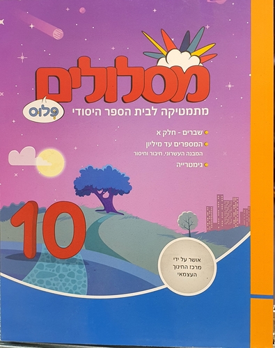 מסלולים ד' פלוס 10