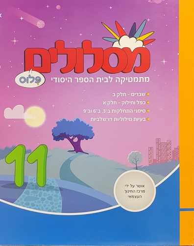 מסלולים ד' פלוס 11