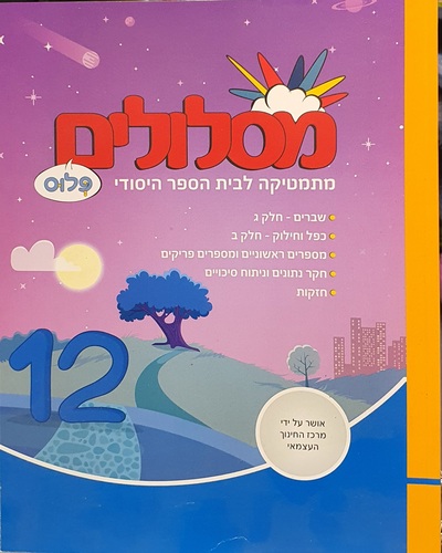 מסלולים ד' פלוס 12