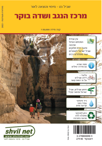 מפת מרכז הנגב ושדה בוקר שביל נט
