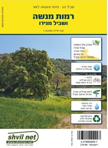 מפת רמות מנשה ושביל מגידו שביל נט