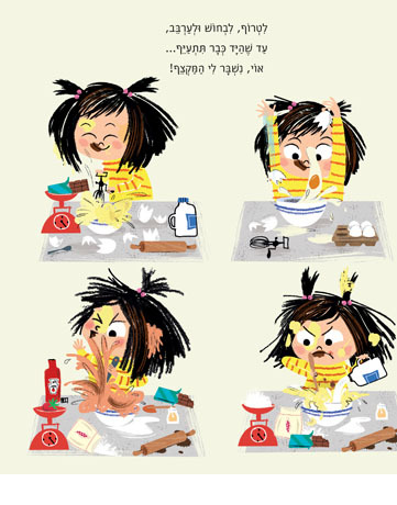 ספר ילדים - אני ממש רוצה את העוגה! / סימון פיליפ