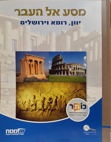 מסע אל העבר יוון רומא וירושלים ו'