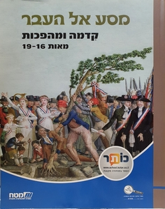 מסע אל העבר קדמה ומהפכות ח