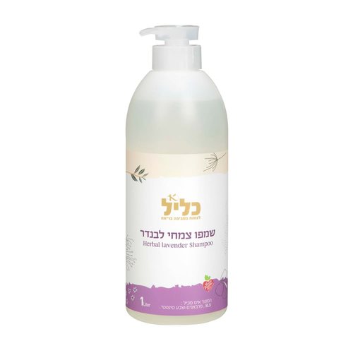 שמפו צמחי לבנדר, 1 ליטר,  כליל