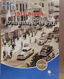 מסעות בזמן בונים מדינה במזרח התיכון (מט"ח)