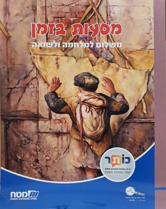 מסעות בזמן משלום למלחמה ושואה (מט"ח)