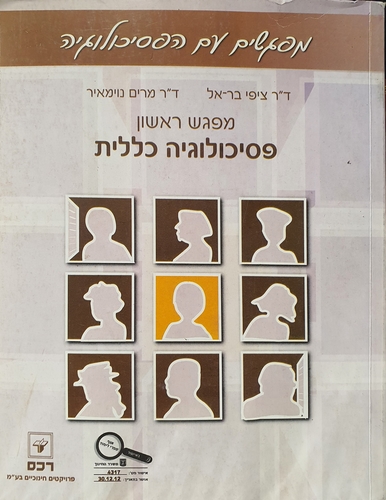 מפגשים עם הפסיכולוגיה-מפגש ראשון