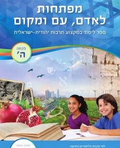 מפתחות לאדם עם ומקום (כיתה ה