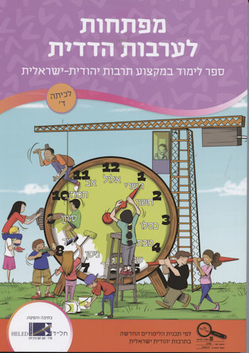 מפתחות לערבות הדדית כיתה ד'