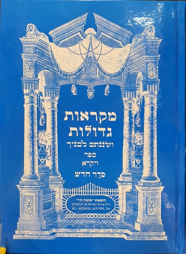 מקראות גדולות ויקרא