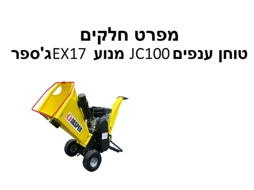 טוחן ענפים JC100 מנוע EX17 ג'ספר - מפרט חלקים
