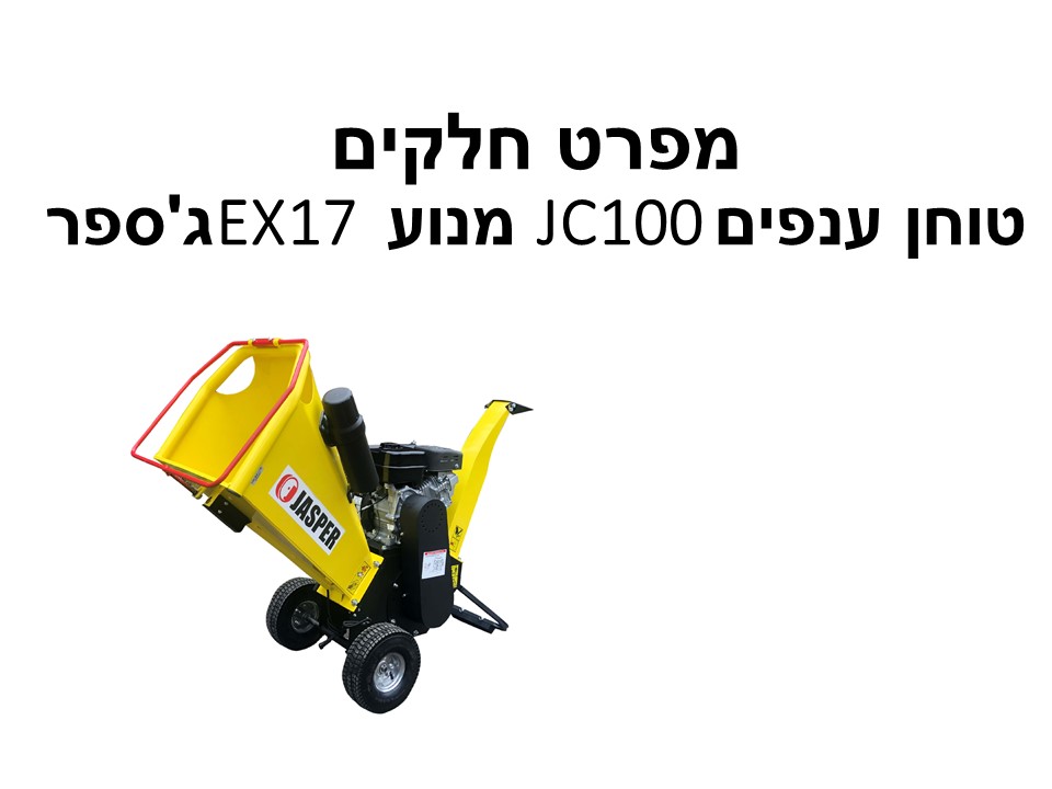 טוחן ענפים JC100 מנוע EX17 ג