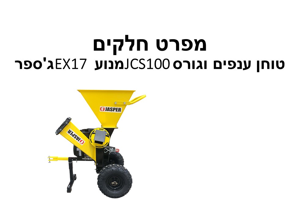 טוחן ענפים וגורס JCS100 מנוע EX17 ג