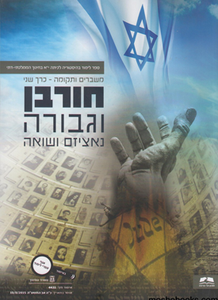 משברים ותקומה- חלק 2 חורבן וגבורה נאציזם ושואה (הר ברכה)