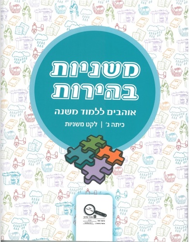 משניות בהירות ג' לקט משניות