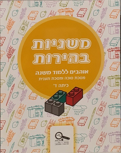 משניות בהירות ד' סוכה תענית