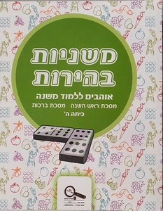 משניות בהירות ה
