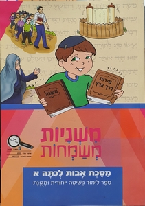 משניות משמחות כיתה א