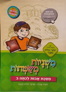 משניות משמחות כיתה ב