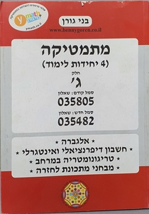 מתמטיקה 805 גורן