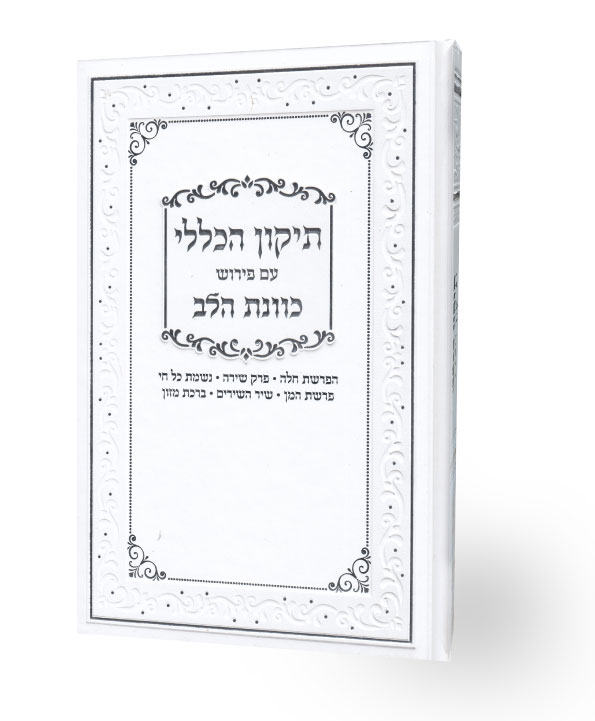 ספר תיקון הכללי גדול בכריכה קשה ומהודרת ובאותיות גדולות לנוחות הקריאה (XL)