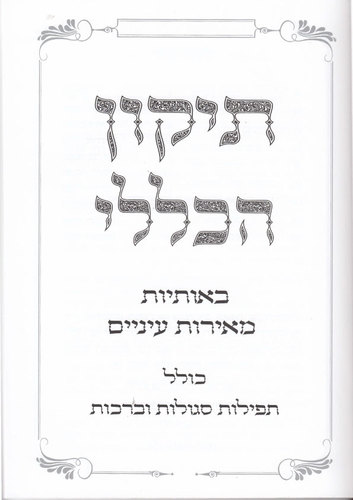 ספר תיקון הכללי גדול בכריכה קשה ומהודרת ובאותיות גדולות לנוחות הקריאה (XL)