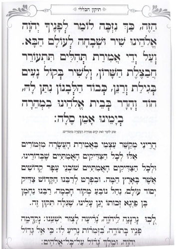 ספר תיקון הכללי גדול בכריכה קשה ומהודרת ובאותיות גדולות לנוחות הקריאה (XL)