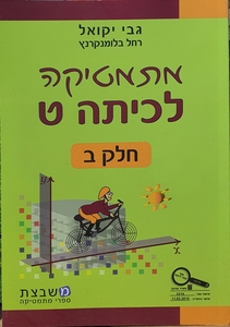 מתמטיקה לכיתה ט חלק ב יקואל