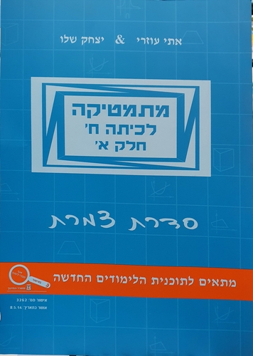 מתמטיקה לכתה ח'- חלק א' צמרת שלו ועוזרי